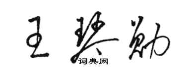 駱恆光王琴勛草書個性簽名怎么寫