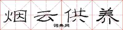 范連陞煙雲供養隸書怎么寫
