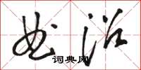 駱恆光曲沼草書怎么寫