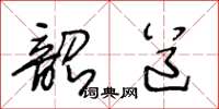 王冬齡韶道草書怎么寫