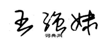 朱錫榮王強妹草書個性簽名怎么寫