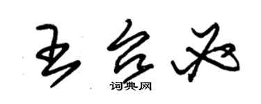 朱錫榮王台必草書個性簽名怎么寫