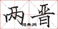 駱恆光兩晉楷書怎么寫