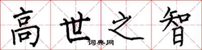 何伯昌高世之智楷書怎么寫