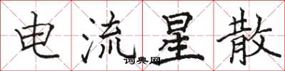 駱恆光電流星散楷書怎么寫