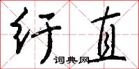 紆青的意思_紆青的解釋_國語詞典