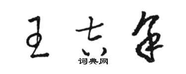 駱恆光王吉余草書個性簽名怎么寫