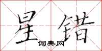 黃華生星錯楷書怎么寫