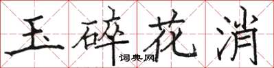 駱恆光玉碎花消楷書怎么寫