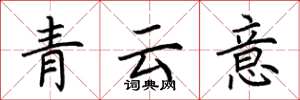 荊霄鵬青雲意楷書怎么寫