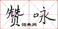 侯登峰贊詠楷書怎么寫
