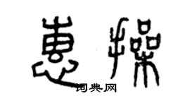 曾慶福惠操篆書個性簽名怎么寫