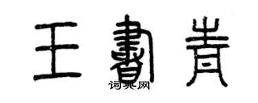 曾慶福王書青篆書個性簽名怎么寫