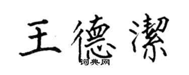 何伯昌王德潔楷書個性簽名怎么寫