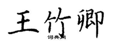 丁謙王竹卿楷書個性簽名怎么寫