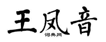 翁闓運王鳳音楷書個性簽名怎么寫