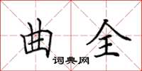 田英章曲全楷書怎么寫