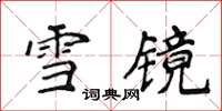 侯登峰雪鏡楷書怎么寫
