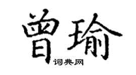 丁謙曾瑜楷書個性簽名怎么寫