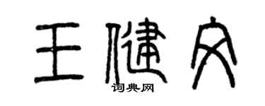 曾慶福王健文篆書個性簽名怎么寫