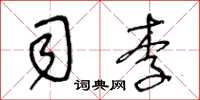 王冬齡司李草書怎么寫