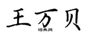 丁謙王萬貝楷書個性簽名怎么寫