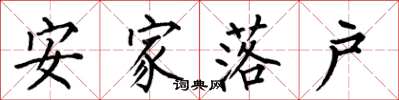 何伯昌安家落戶楷書怎么寫