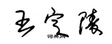 朱錫榮王定陵草書個性簽名怎么寫