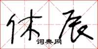 王冬齡休辰草書怎么寫