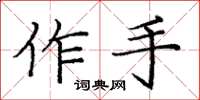 龐中華作手楷書怎么寫