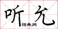 周炳元聽允楷書怎么寫