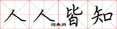 荊霄鵬人人皆知楷書怎么寫