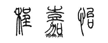 陳墨程嘉怡篆書個性簽名怎么寫