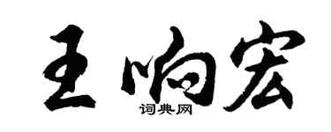 胡問遂王響宏行書個性簽名怎么寫