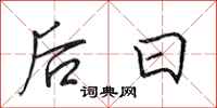 田英章後日行書怎么寫