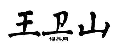 翁闓運王衛山楷書個性簽名怎么寫