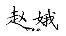 丁謙趙娥楷書個性簽名怎么寫