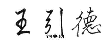 駱恆光王引德行書個性簽名怎么寫