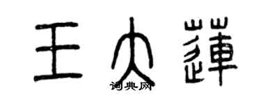 曾慶福王大蓮篆書個性簽名怎么寫