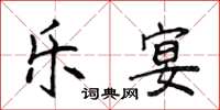 侯登峰樂宴楷書怎么寫