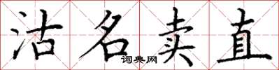 丁謙沽名賣直楷書怎么寫