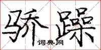 龐中華驕躁楷書怎么寫