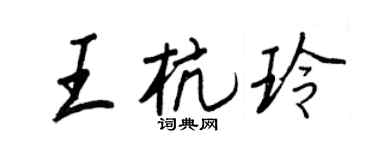 王正良王杭玲行書個性簽名怎么寫