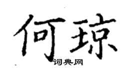 丁謙何瓊楷書個性簽名怎么寫