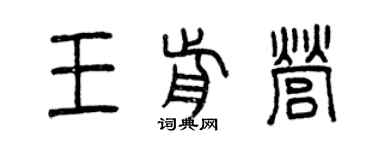 曾慶福王前營篆書個性簽名怎么寫