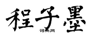 翁闓運程子墨楷書個性簽名怎么寫