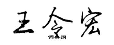 曾慶福王令宏行書個性簽名怎么寫