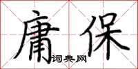 荊霄鵬庸保楷書怎么寫