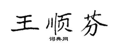 袁強王順芬楷書個性簽名怎么寫