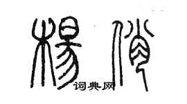 陳墨楊俏篆書個性簽名怎么寫